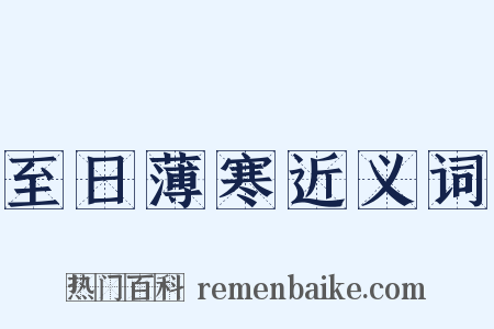 至日薄寒近义词是什么意思的图片